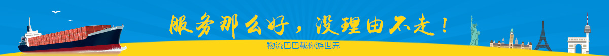 物流巴巴立陶宛海运服务