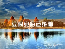 立陶宛海运拼箱查询，深圳到立陶宛海运拼箱查询