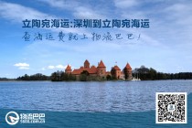 立陶宛海运:深圳到立陶宛海运